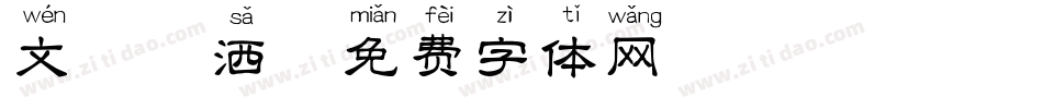 文鼎潇洒字体转换