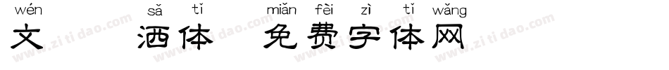 文鼎潇洒体字体转换