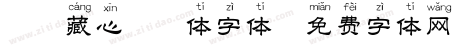 梵音藏心拼音体字体字体转换