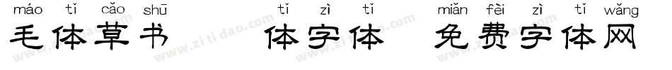 毛体草书拼音体字体字体转换