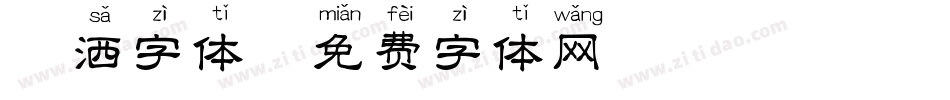 潇洒字体字体转换