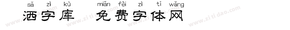 潇洒字库字体转换