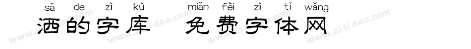 潇洒的字库字体转换