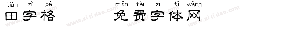 田字格拼音字体转换