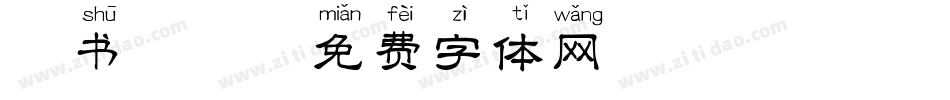 篆书拼音字体转换