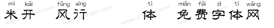 米开国风行楷拼音体字体转换