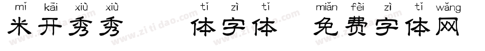 米开秀秀拼音体字体字体转换