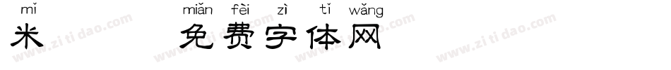 米拼音字体转换