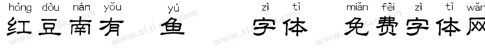 红豆南有嘉鱼拼音字体字体转换