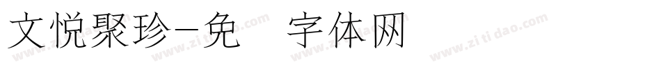 文悦聚珍字体转换