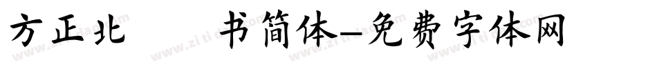 方正北魏楷书简体字体转换