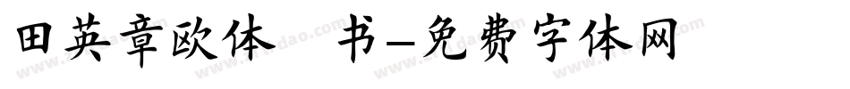 田英章欧体楷书字体转换