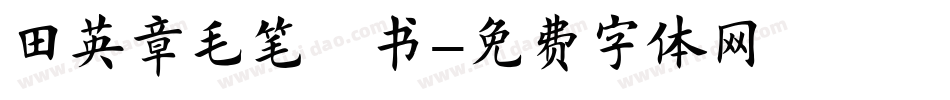 田英章毛笔楷书字体转换