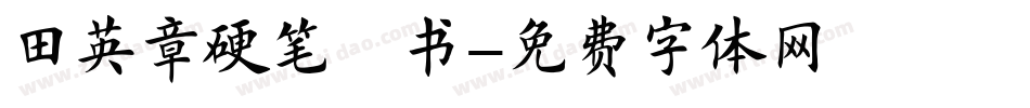 田英章硬笔楷书字体转换