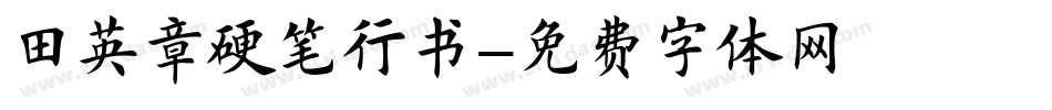 田英章硬笔行书字体转换