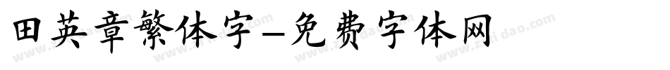 田英章繁体字字体转换