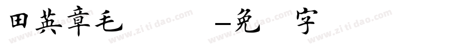 田英章毛笔楷书字体转换