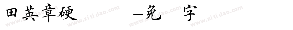 田英章硬笔楷书字体转换