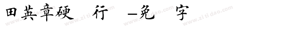 田英章硬笔行书字体转换