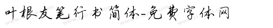 叶根友笔行书简体字体转换