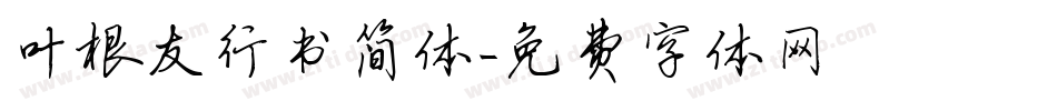 叶根友行书简体字体转换