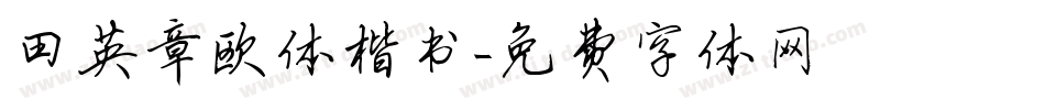 田英章欧体楷书字体转换