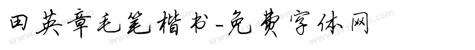 田英章毛笔楷书字体转换