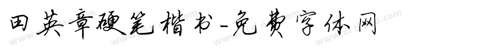 田英章硬笔楷书字体转换