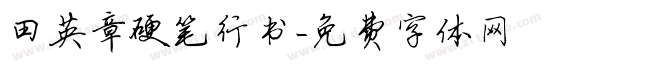 田英章硬笔行书字体转换