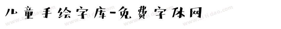 儿童手绘字库字体转换