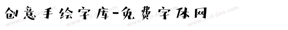 创意手绘字库字体转换