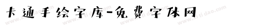 卡通手绘字库字体转换