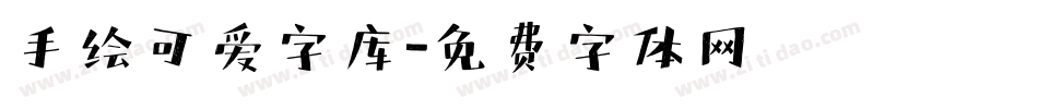 手绘可爱字库字体转换