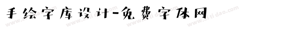 手绘字库设计字体转换