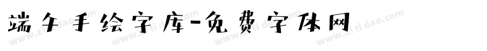 端午手绘字库字体转换