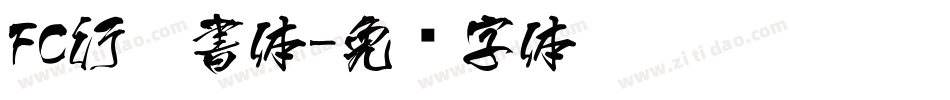 FC行楷書体字体转换