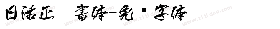 日活正楷書体字体转换