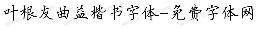 叶根友曲益楷书字体字体转换