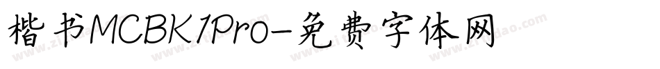 楷书MCBK1Pro字体转换