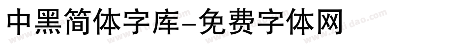 中黑简体字库字体转换