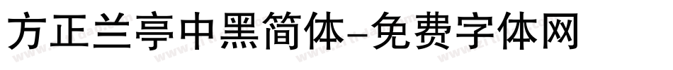 方正兰亭中黑简体字体转换