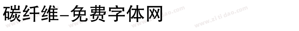 碳纤维字体转换