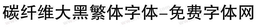 碳纤维大黑繁体字体字体转换