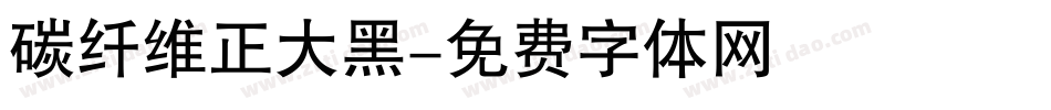 碳纤维正大黑字体转换