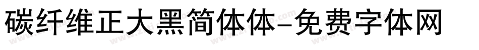 碳纤维正大黑简体体字体转换