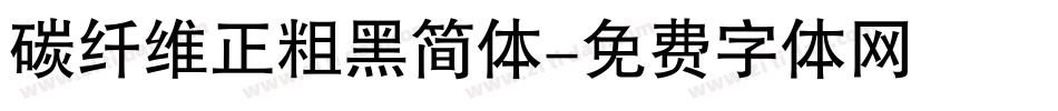 碳纤维正粗黑简体字体转换