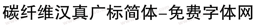 碳纤维汉真广标简体字体转换