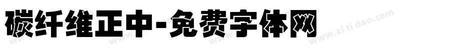 碳纤维正中字体转换