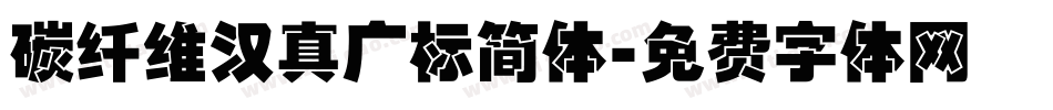 碳纤维汉真广标简体字体转换