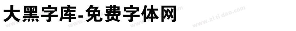 大黑字库字体转换